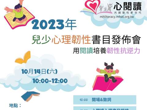 北市青發家教中心10月14日兒少心理韌性書目發布會暨書展，歡迎免費參加！(圖片來源：臺北市青少年發展暨家庭教育中心)