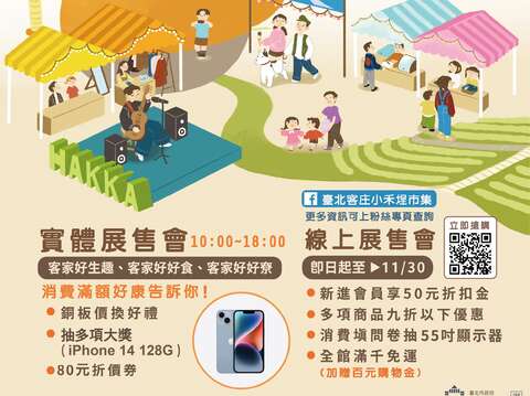 實體展售會海報宣傳檔(圖片來源：臺北市政府客家事務委員會)