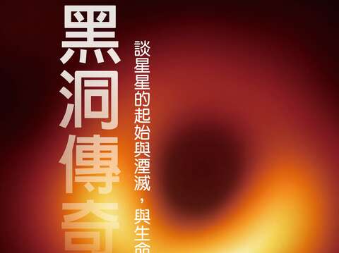 黑洞傳奇(圖片來源：臺北市立天文科學教育館)