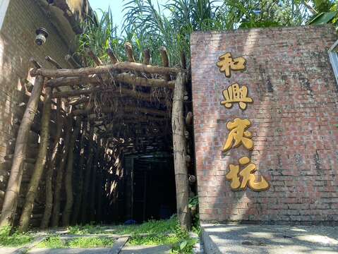 和興炭坑(圖片來源：臺北市政府文化局)