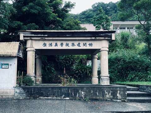 南港茶葉製造示範場(圖片來源：臺北市政府文化局)