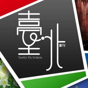 臺北畫刊