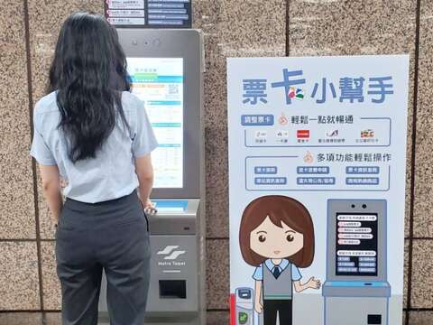 使用票卡小幫手快速又便利(圖片來源：臺北大眾捷運股份有限公司)