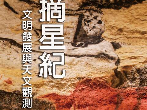沈伯丞poster-記者(圖片來源：臺北市立天文科學教育館)