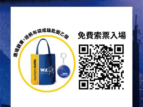 2023年第12屆IKF世界合球錦標賽索票QRcord(圖片來源：臺北市政府體育局)