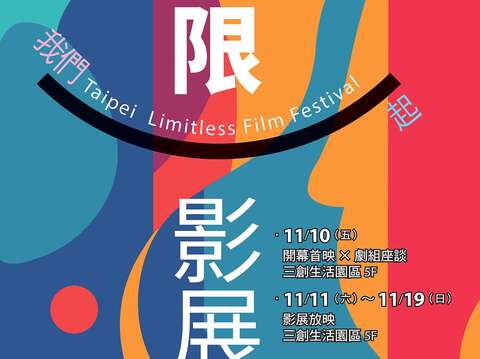 2023無限影展海報(圖片來源:臺北市政府勞動局)
