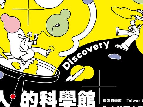 夜探博物館：大人的科學館(圖片來源：臺北市政府觀光傳播局)