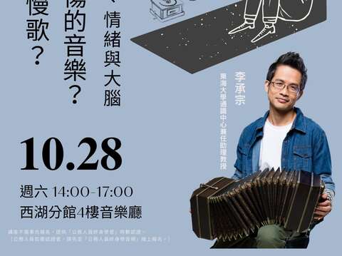 西湖愛樂賞析講座：誰說傷心的人別聽慢歌？人們為什麼喜歡悲傷的音樂？—談音樂、情緒與大腦(圖片來源：臺北市立圖書館)
