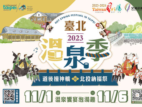 도고 미코시 하치아와세(가마싸움), 베이터우 나푸지(기복제례) 2023 타이베이 온천시즌 성대한 개막
