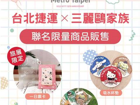 三麗鷗家族旅展優惠DM(圖片來源：臺北大眾捷運股份有限公司)