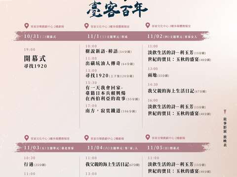 第六屆當代敘事影展放映表(圖片來源：臺北市政府客家事務委員會)