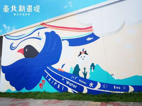 民生逐水循跡 作品裡融入 臺北市的市鳥「台灣藍鵲」(圖片來源：臺北市政府工務局水利工程處)