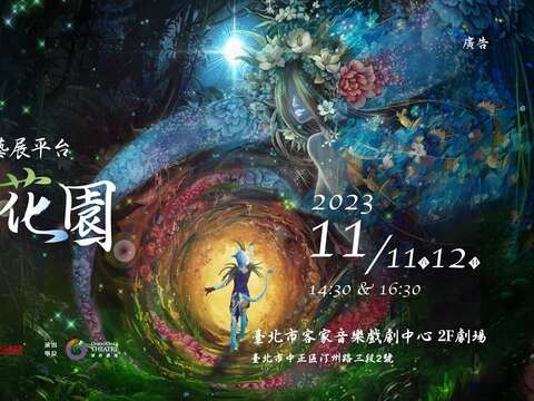 客家藝展平台《魔法花園》主視覺(圖片來源：臺北市政府客家事務委員會)