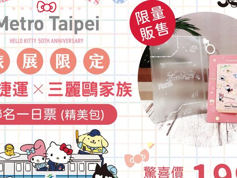 「北捷x HELLO KITTY」一日票限量販售(圖片來源：臺北市政府觀光傳播局)