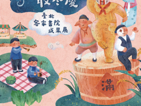 2023 台北客家收冬慶