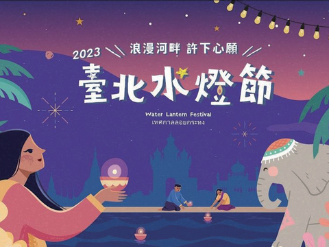2023台北水燈節