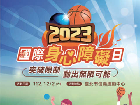 2023國際身心障礙者日活動
