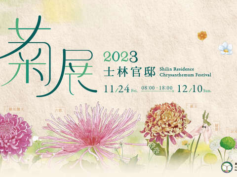 งานนิทรรศการดอกเบญจมาศเบ่งบานที่ซื่อหลินกวนตี่ (Chiang Kai-Shek Shilin Residence) ประจำปี 2566