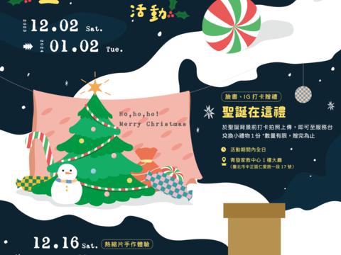 臺北市青發家教中心聖誕節系列活動即將開跑,「噹!聖誕鑰匙圈DIY」將於11月15日開放報名!(圖片來源:臺北市青少年發展暨家庭教育中心)
