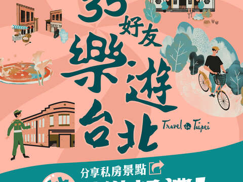 樂遊台北抽獎貼文(圖片來源：臺北市政府觀光傳播局)