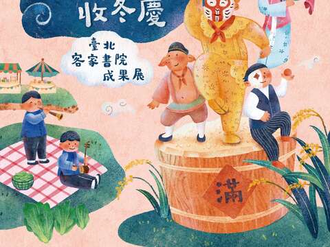 2023臺北客家收冬慶-海報(圖片來源:臺北市政府客家事務委員會)