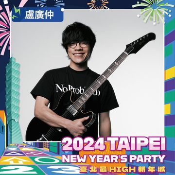 盧廣仲(圖片來源:臺北市政府觀光傳播局)