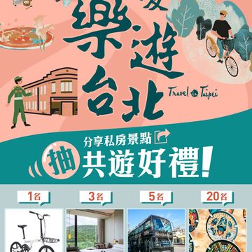 「35好友!樂遊臺北!」抽獎活動開跑,抽獎品項豐富(圖片來源:臺北市政府觀光傳播局)