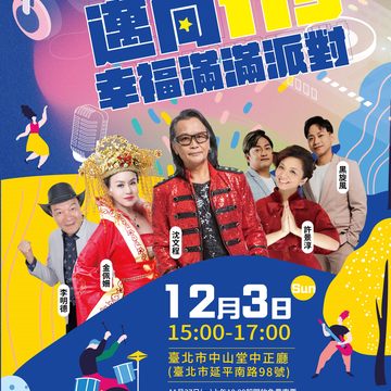 臺北電臺「邁向113-幸福滿滿派對」11月27日起網路及中山堂現場同步開放索票(圖片來源：臺北市政府觀光傳播局)