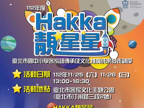 國中小成發-直式海報(圖片來源：臺北市政府客家事務委員會)