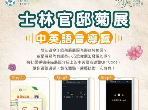 今年推出「中英語音導覽」服務，帶您深入了解2023士林官邸菊展！(圖片來源：臺北市政府工務局公園路燈工程管理處)