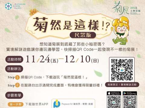 「菊然是這樣！？」逛菊展也能玩菊展!(圖片來源：臺北市政府工務局公園路燈工程管理處)