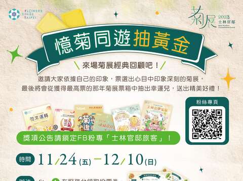 快去菊展服務台領取票券參加「憶菊同遊抽黃金」票選活動(圖片來源：臺北市政府工務局公園路燈工程管理處)