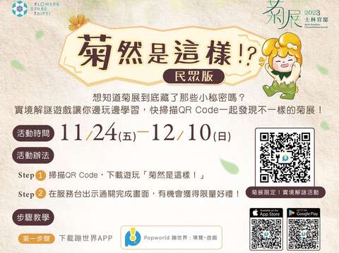 除了賞菊也可玩菊展，歡迎參加「菊然是這樣 !」實境解謎遊戲(圖片來源：臺北市政府工務局公園路燈工程管理處)