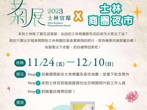 逛士林夜市商圈至菊展服務台出示與商家合影畫面就有機會獲得限量好禮(圖片來源：臺北市政府工務局公園路燈工程管理處)