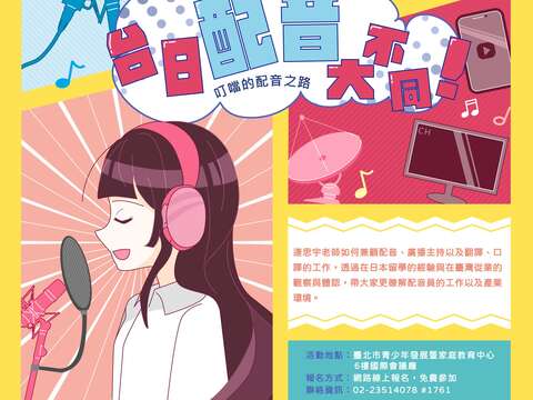 【達人開講系列】台日配音大不同-叮噹的配音之路(圖片來源：臺北市青少年發展暨家庭教育中心)