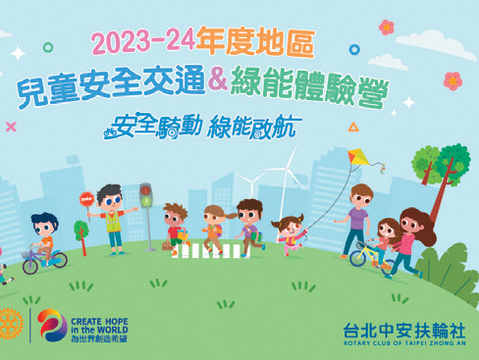 23-24年度兒童安全交通&綠能體驗營