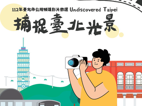 112年台北市公用頻道影片徵選——捕捉台北光景