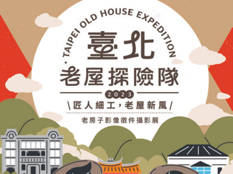 台北老屋探險隊—老房子影像徵件攝影展