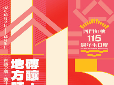西門紅樓𝟭𝟭𝟱週年生日慶