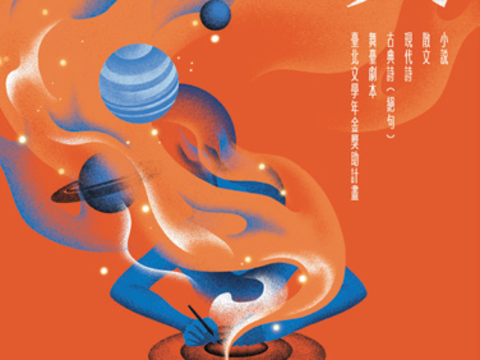第26屆台北文學獎徵文