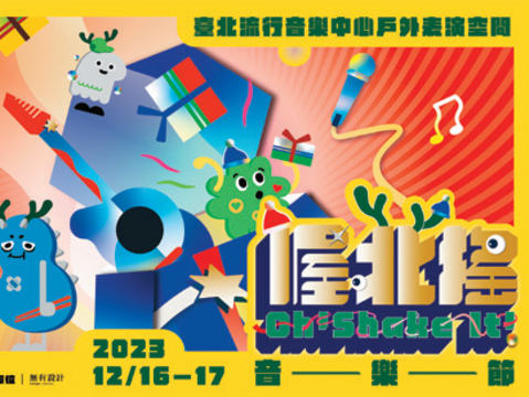 2023喔北搖音樂節