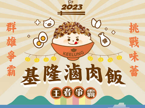 2023基隆滷肉飯節