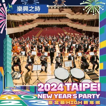 樂興之時與告五人將於壓軸跨界合演(圖片來源：臺北市政府觀光傳播局)
