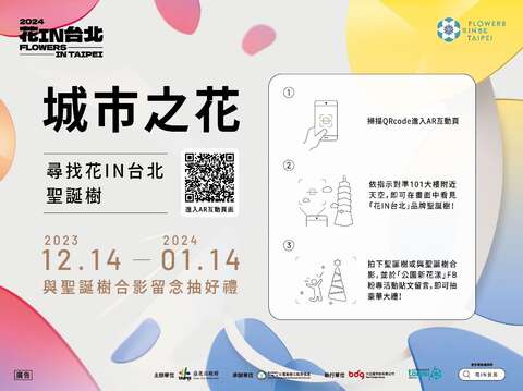 사계절 꽃놀이! 2024 <화in타이베이>, 브랜드AR 성탄트리 스스난춘 입성