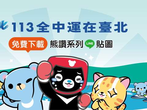 熊讚x摩沙熊聯名LINE貼圖_首圖(圖片來源:臺北市政府觀光傳播局)