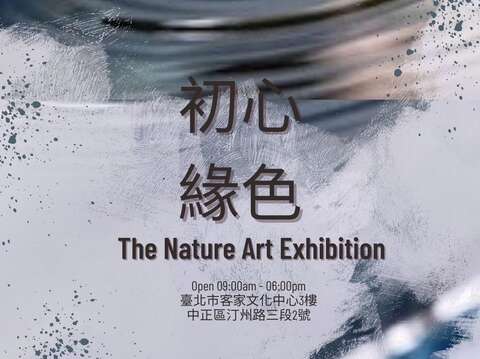 初心緣色海報(圖片來源：臺北市政府客家事務委員會)