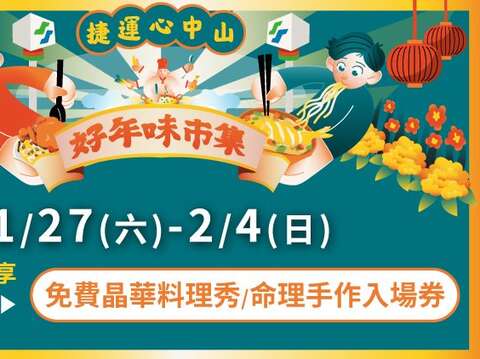 好年味市集-捷運會員獨享(圖片來源：臺北大眾捷運股份有限公司)