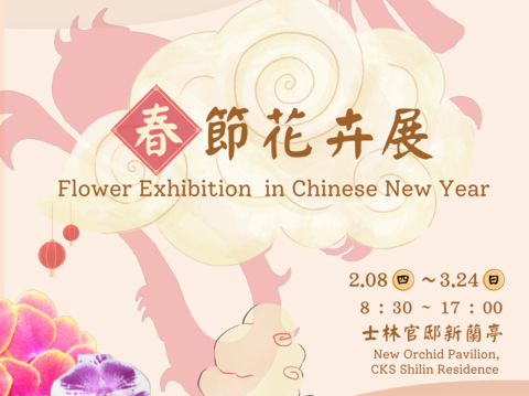 2024士林官邸春節花卉展誠摰邀請您來走春(圖片來源：臺北市政府工務局公園路燈工程管理處)