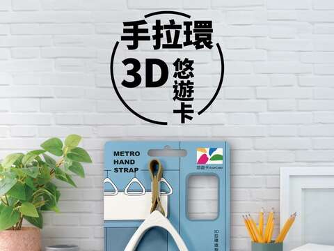 捷運車廂3D手拉環造型悠遊卡(圖片來源：臺北大眾捷運股份有限公司)