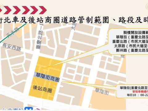 華陰街北車及後站商圈道路管制訊息圖(圖片來源：臺北市政府警察局大同分局)